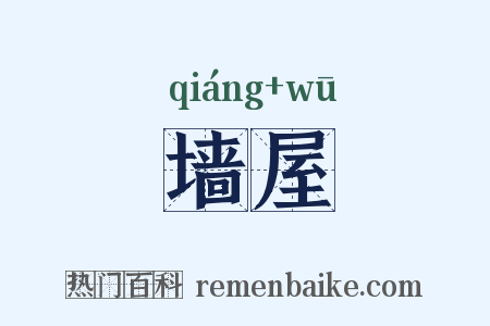 墙屋是什么意思的图片